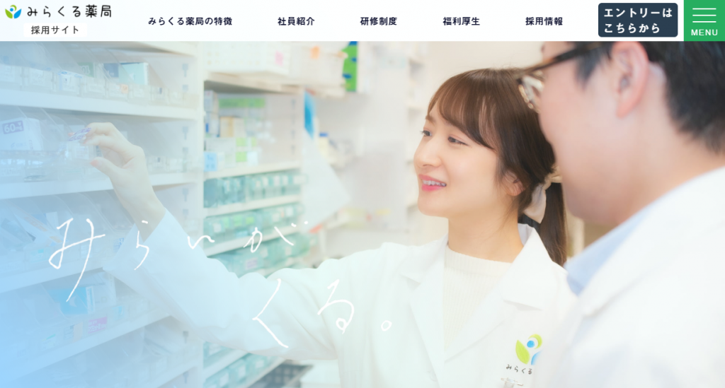 みらくる薬局採用サイトのスクリーンショット